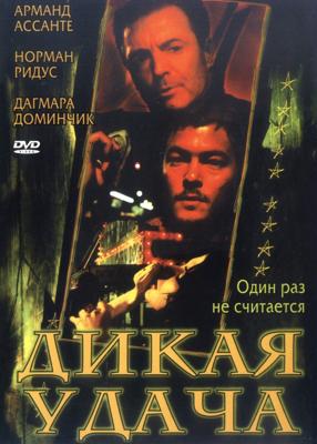 Дикая удача (Tough Luck) 2003 года смотреть онлайн бесплатно в отличном качестве. Постер