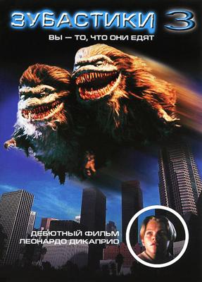 Зубастики 3 / Critters 3 () смотреть онлайн бесплатно в отличном качестве