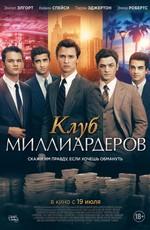 Клуб миллиардеров / Billionaire Boys Club (2018) смотреть онлайн бесплатно в отличном качестве