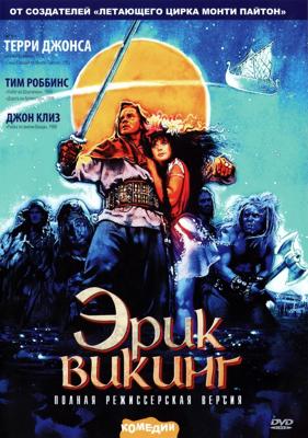 Эрик Викинг / Erik the Viking (1989) смотреть онлайн бесплатно в отличном качестве