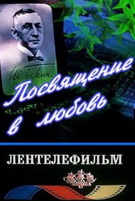 Посвящение в любовь /  (None) смотреть онлайн бесплатно в отличном качестве