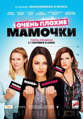 Очень плохие мамочки / Bad Moms (2016) смотреть онлайн бесплатно в отличном качестве