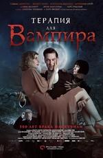 Терапия для вампира / Der Vampir auf der Couch () смотреть онлайн бесплатно в отличном качестве