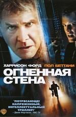 Огненная стена / Firewall (2006) смотреть онлайн бесплатно в отличном качестве