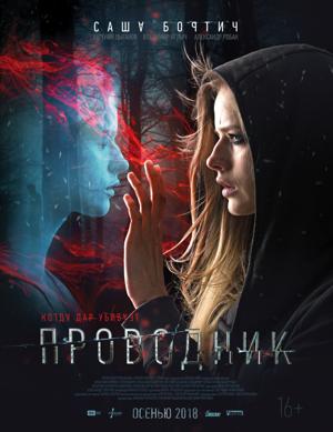 Проводник /  (2018) смотреть онлайн бесплатно в отличном качестве