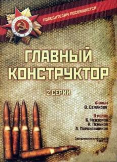 Главный конструктор () 1980 года смотреть онлайн бесплатно в отличном качестве. Постер