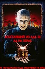 Восставший из ада 3: Ад на Земле / Hellraiser III: Hell on Earth (None) смотреть онлайн бесплатно в отличном качестве