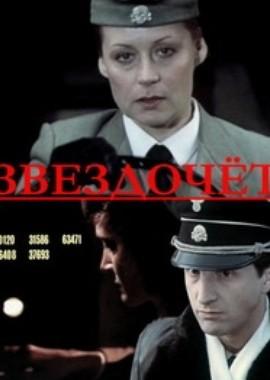 Звездочёт /  (1986) смотреть онлайн бесплатно в отличном качестве