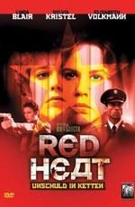 Красное каление / Red Heat () смотреть онлайн бесплатно в отличном качестве