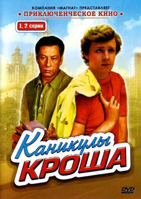 Каникулы Кроша /  (1980) смотреть онлайн бесплатно в отличном качестве