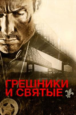 Грешники и Святые / Sinners and Saints (2009) смотреть онлайн бесплатно в отличном качестве