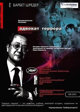 Адвокат террора / L'avocat de la terreur (2007) смотреть онлайн бесплатно в отличном качестве