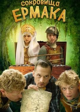 Сокровища Ермака /  (2018) смотреть онлайн бесплатно в отличном качестве