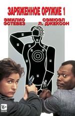 Заряженное оружие 1 / National Lampoon's Loaded Weapon 1 (None) смотреть онлайн бесплатно в отличном качестве