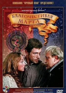 Благочестивая Марта /  (1980) смотреть онлайн бесплатно в отличном качестве