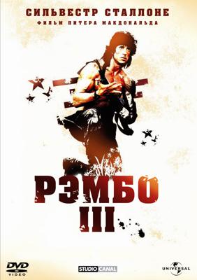 Рэмбо 3 / Rambo III (None) смотреть онлайн бесплатно в отличном качестве