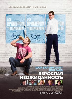 Взрослая неожиданность (Role Models) 2009 года смотреть онлайн бесплатно в отличном качестве. Постер