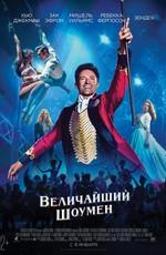 Величайший шоумен (The Greatest Showman) 2018 года смотреть онлайн бесплатно в отличном качестве. Постер