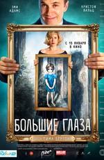 Большие глаза / Big Eyes (None) смотреть онлайн бесплатно в отличном качестве