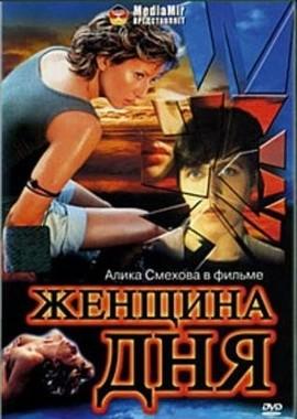 Женщина дня /  (1989) смотреть онлайн бесплатно в отличном качестве