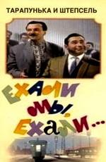 Ехали мы, ехали... ()  года смотреть онлайн бесплатно в отличном качестве. Постер