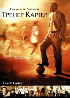 Тренер Картер