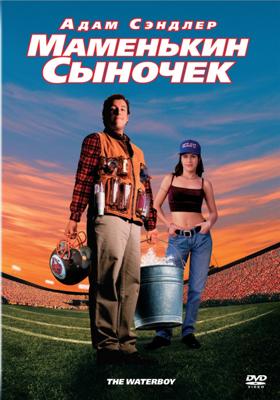 Маменькин сыночек / The Waterboy () смотреть онлайн бесплатно в отличном качестве