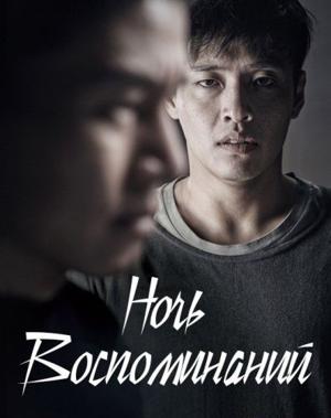 Ночь воспоминаний / Gieokeui bam (2017) смотреть онлайн бесплатно в отличном качестве