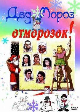 Дед Мороз - отморозок (Le père Noël est une ordure)  года смотреть онлайн бесплатно в отличном качестве. Постер