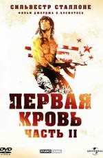 Рэмбо 2: Первая кровь 2 / Rambo: First Blood Part II (None) смотреть онлайн бесплатно в отличном качестве