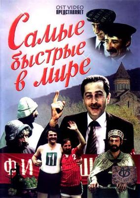 Самые быстрые в мире ()  года смотреть онлайн бесплатно в отличном качестве. Постер