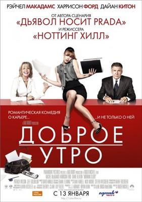 Доброе утро / Morning Glory (2011) смотреть онлайн бесплатно в отличном качестве