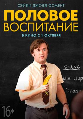 Половое воспитание (Sex Ed)  года смотреть онлайн бесплатно в отличном качестве. Постер