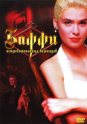 Баффи - истребительница вампиров (Buffy The Vampire Slayer)  года смотреть онлайн бесплатно в отличном качестве. Постер