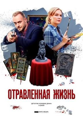 Отравленная жизнь /  (2018) смотреть онлайн бесплатно в отличном качестве