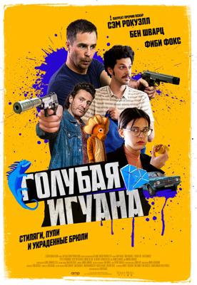 Голубая игуана / Blue Iguana (2018) смотреть онлайн бесплатно в отличном качестве