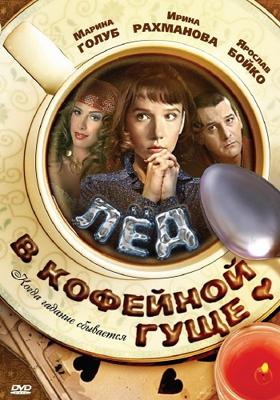 Лёд в кофейной гуще /  (2009) смотреть онлайн бесплатно в отличном качестве