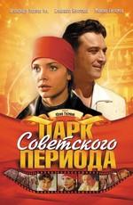 Парк Советского периода /  (2006) смотреть онлайн бесплатно в отличном качестве