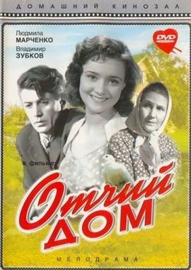 Отчий дом /  (1959) смотреть онлайн бесплатно в отличном качестве