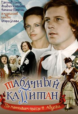 Табачный капитан /  (1972) смотреть онлайн бесплатно в отличном качестве