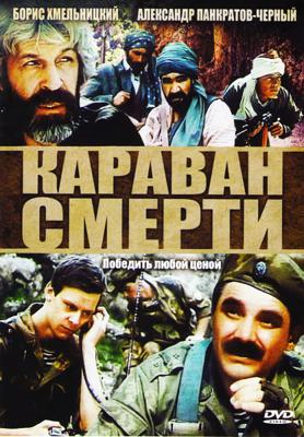 Караван смерти ()  года смотреть онлайн бесплатно в отличном качестве. Постер