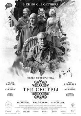 Три сестры /  (2017) смотреть онлайн бесплатно в отличном качестве