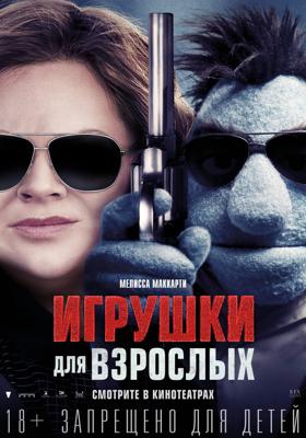 Игрушки для взрослых / The Happytime Murders (2018) смотреть онлайн бесплатно в отличном качестве