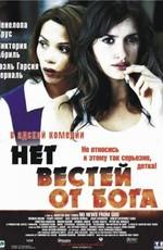 Нет вестей от бога / Sin noticias de Dios (2002) смотреть онлайн бесплатно в отличном качестве