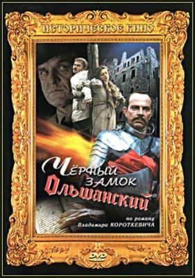 Черный замок Ольшанский ()  года смотреть онлайн бесплатно в отличном качестве. Постер