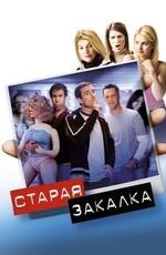 Старая закалка / Old School (2003) смотреть онлайн бесплатно в отличном качестве