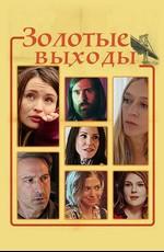 Золотые выходы / Golden Exits (2017) смотреть онлайн бесплатно в отличном качестве