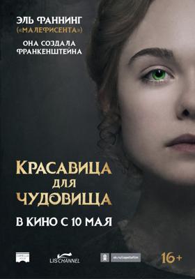 Красавица для чудовища / Mary Shelley (2018) смотреть онлайн бесплатно в отличном качестве