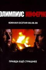 Олимпиус Инферно /  (2009) смотреть онлайн бесплатно в отличном качестве