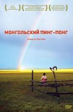 Монгольский пинг-понг (Lü cao di) 2005 года смотреть онлайн бесплатно в отличном качестве. Постер